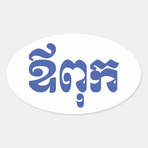 Khmer Dad _ Aupouk  ឪពុក _ Cambodian Language Oval Sticker