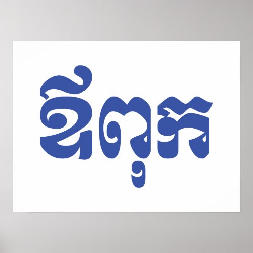 Khmer Dad _ Aupouk  ឪពុក _ Cambodian Language Poster