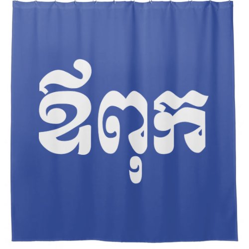 Khmer Dad _ Aupouk  ឪពុក _ Cambodian Language Shower Curtain