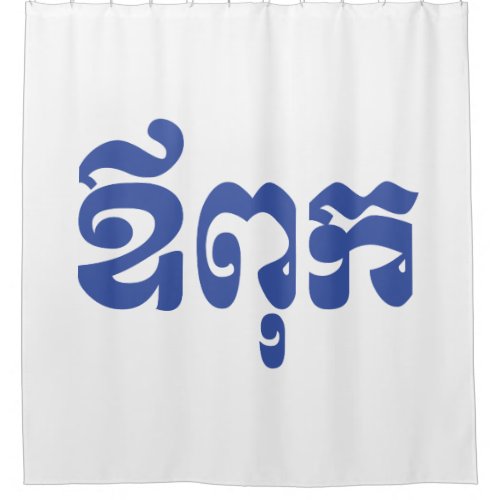 Khmer Dad _ Aupouk  ឪពុក _ Cambodian Language Shower Curtain