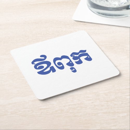 Khmer Dad _ Aupouk  ឪពុក _ Cambodian Language Square Paper Coaster