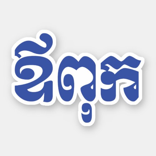 Khmer Dad _ Aupouk  ឪពុក _ Cambodian Language Sticker