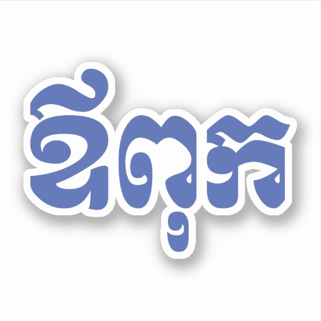 Khmer Dad - Aupouk / ឪពុក - Cambodian Language Sticker (Front)