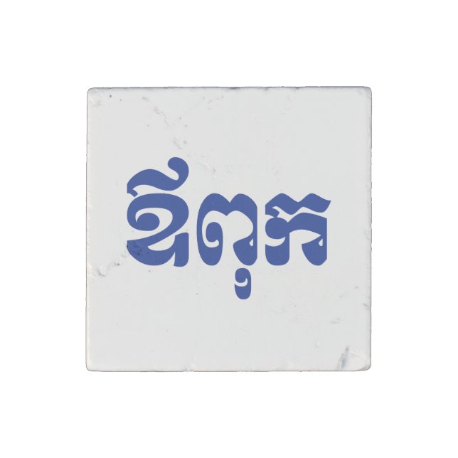Khmer Dad - Aupouk / ឪពុក - Cambodian Language Stone Magnet (Front)
