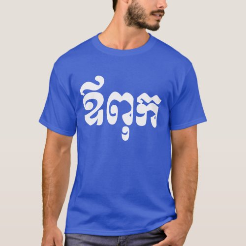Khmer Dad _ Aupouk  ឪពុក _ Cambodian Language T_Shirt