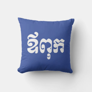 Khmer Dad - Aupouk / ឪពុក - Cambodian Language Throw Pillow