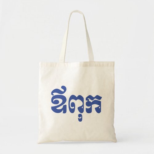 Khmer Dad _ Aupouk  ឪពុក _ Cambodian Language Tote Bag