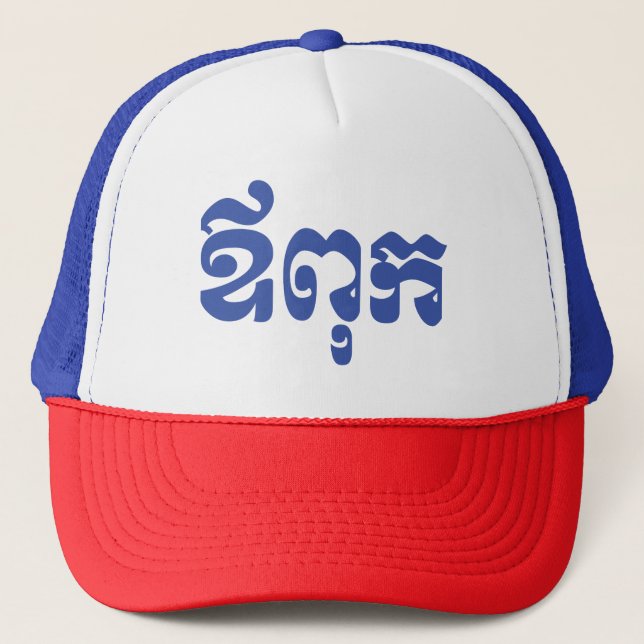 Khmer Dad - Aupouk / ឪពុក - Cambodian Language Trucker Hat (Front)