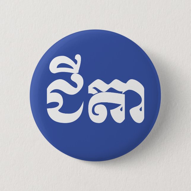 Khmer Grandfather - Chitea / ជីតា - Cambodian Button (Front)
