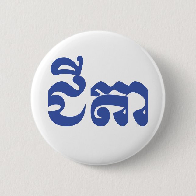 Khmer Grandfather - Chitea / ជីតា - Cambodian Button (Front)