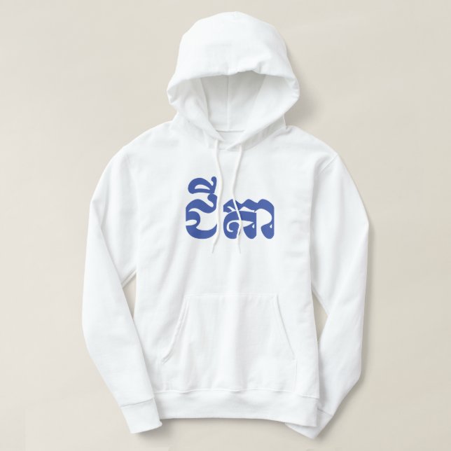 Khmer Grandfather - Chitea / ជីតា - Cambodian Hoodie (Design Front)