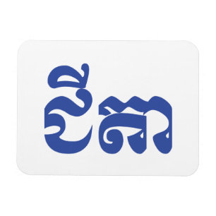 Khmer Grandfather - Chitea / ជីតា - Cambodian Magnet