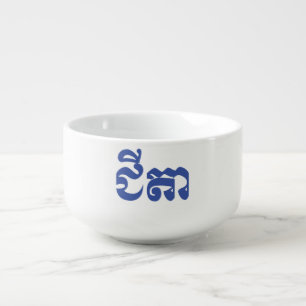 Khmer Grandfather - Chitea / ជីតា - Cambodian Soup Mug