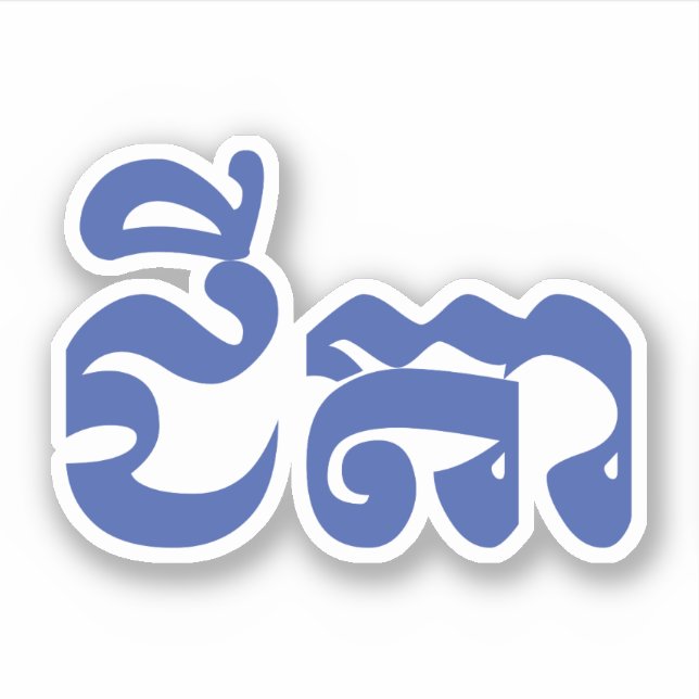 Khmer Grandfather - Chitea / ជីតា - Cambodian Sticker (Front)