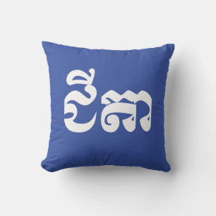 Khmer Grandfather - Chitea / ជីតា - Cambodian Throw Pillow