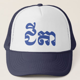 Khmer Grandfather - Chitea / ជីតា - Cambodian Trucker Hat
