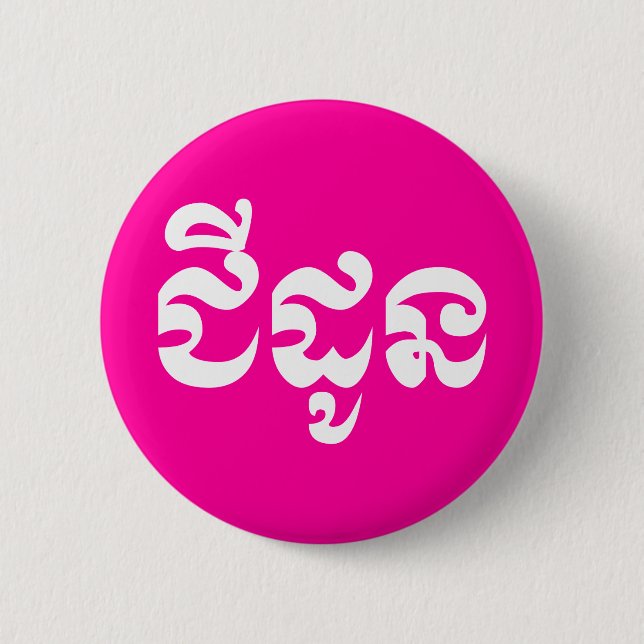 Khmer Grandmother - Chidaun / ជីដូន - Cambodian Button (Front)