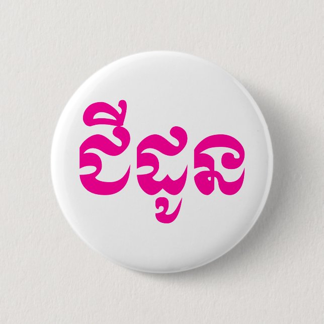 Khmer Grandmother - Chidaun / ជីដូន - Cambodian Button (Front)