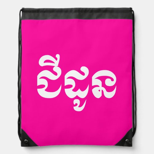 Khmer Grandmother _ Chidaun  ជីដូន _ Cambodian Drawstring Bag