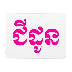 Khmer Grandmother - Chidaun / ជីដូន - Cambodian Magnet