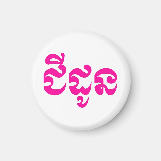 Khmer Grandmother - Chidaun / ជីដូន - Cambodian Magnet (Front)