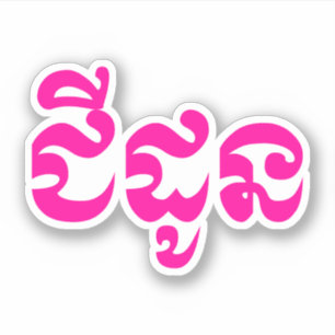 Khmer Grandmother - Chidaun / ជីដូន - Cambodian Sticker