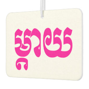 Khmer Mother - Mteay / ម្តាយ - Cambodian Language Air Freshener