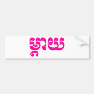 Khmer Mother - Mteay / ម្តាយ - Cambodian Language Bumper Sticker