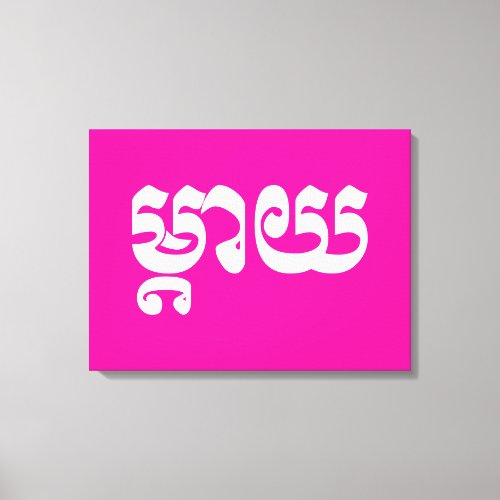 Khmer Mother _ Mteay  ម្តយ _ Cambodian Language Canvas Print