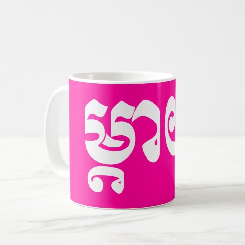 Khmer Mother _ Mteay  ម្តយ _ Cambodian Language Coffee Mug