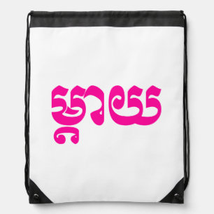 Khmer Mother - Mteay / ម្តាយ - Cambodian Language Drawstring Bag