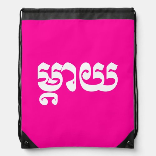 Khmer Mother _ Mteay  ម្តយ _ Cambodian Language Drawstring Bag