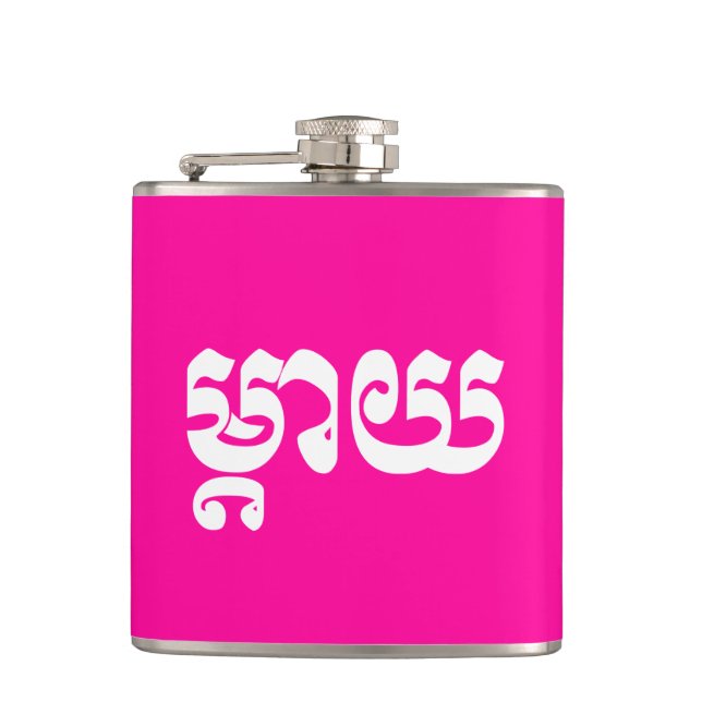 Khmer Mother - Mteay / ម្តាយ - Cambodian Language Flask (Front)