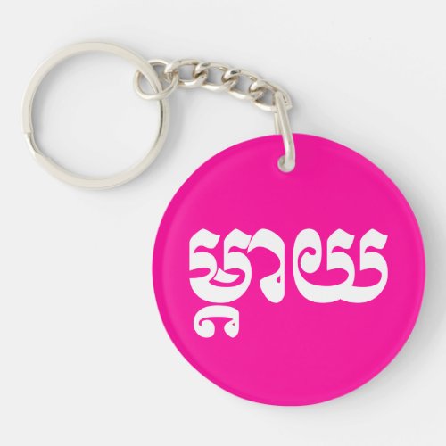 Khmer Mother _ Mteay  ម្តយ _ Cambodian Language Keychain