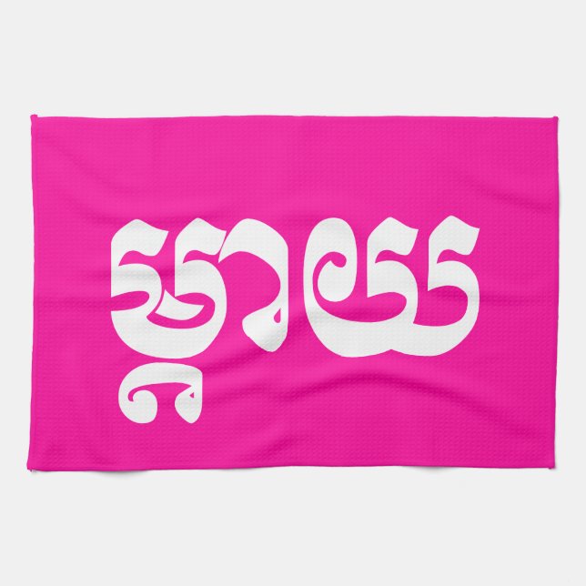 Khmer Mother - Mteay / ម្តាយ - Cambodian Language Kitchen Towel (Horizontal)
