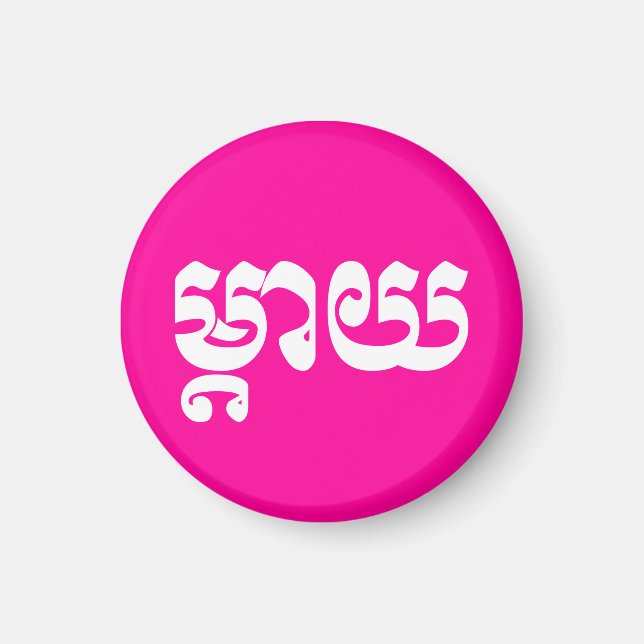 Khmer Mother - Mteay / ម្តាយ - Cambodian Language Magnet (Front)