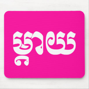 Khmer Mother - Mteay / ម្តាយ - Cambodian Language Mouse Pad