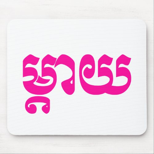 Khmer Mother _ Mteay  ម្តយ _ Cambodian Language Mouse Pad