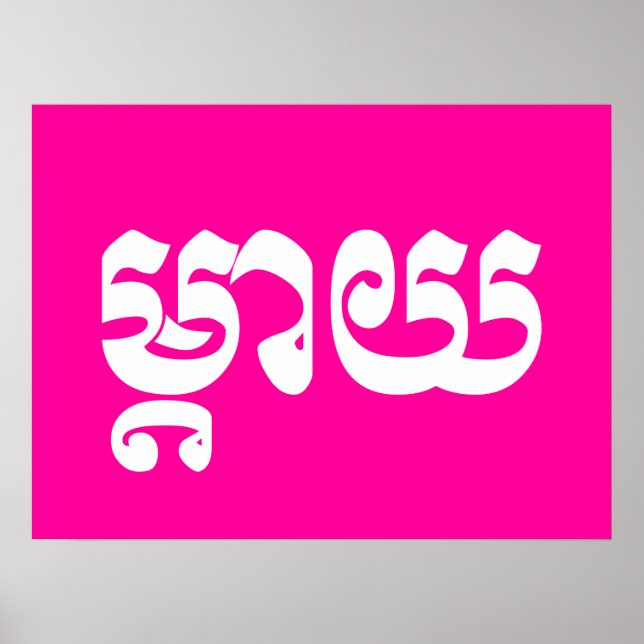 Khmer Mother - Mteay / ម្តាយ - Cambodian Language Poster (Front)