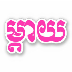 Khmer Mother - Mteay / ម្តាយ - Cambodian Language Sticker