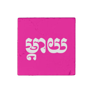 Khmer Mother - Mteay / ម្តាយ - Cambodian Language Stone Magnet