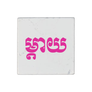 Khmer Mother - Mteay / ម្តាយ - Cambodian Language Stone Magnet