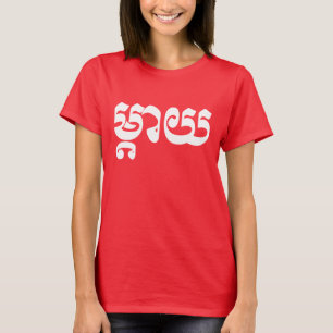 Khmer Mother - Mteay / ម្តាយ - Cambodian Language T-Shirt