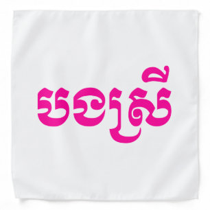 Khmer Sister - Bong Srei / បងស្រី - Cambodian Bandana
