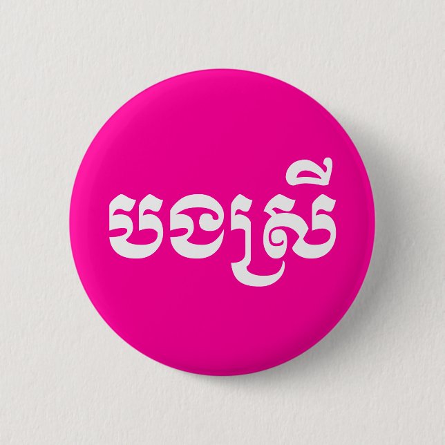 Khmer Sister - Bong Srei / បងស្រី - Cambodian Button (Front)
