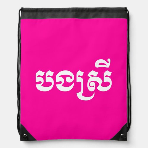 Khmer Sister _ Bong Srei  បងស្រី _ Cambodian Drawstring Bag