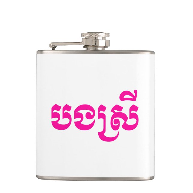 Khmer Sister - Bong Srei / បងស្រី - Cambodian Flask (Front)
