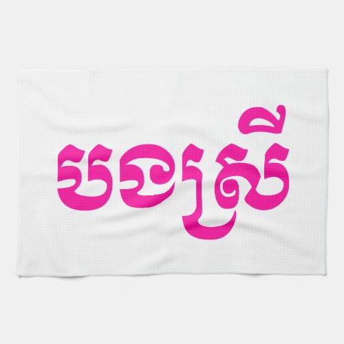 Khmer Sister _ Bong Srei  បងស្រី _ Cambodian Kitchen Towel