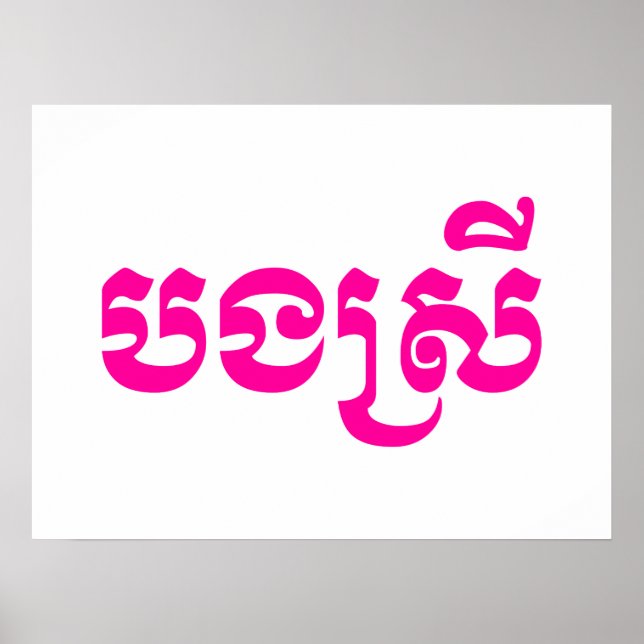 Khmer Sister - Bong Srei / បងស្រី - Cambodian Poster (Front)