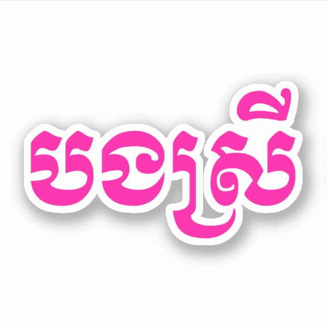 Khmer Sister - Bong Srei / បងស្រី - Cambodian Sticker (Front)